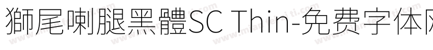 獅尾喇腿黑體SC Thin字体转换